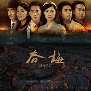 TV Soundtrack / HARU(電視原聲帶 / 春梅)