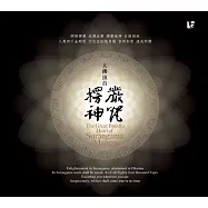 大佛頂首楞嚴神咒 / 佛光山梵唄讚頌團