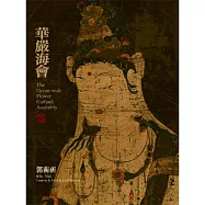 郭蘅祈 / 華嚴海會 - 普賢行願品 重頌全本(Kuo Heng Chi / The Ocean-wide Flower Garland Assembly / The king of Aspiration by Bodhisattva Samantabhadra)