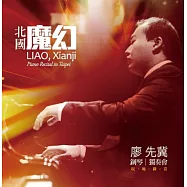 北國魔幻~廖先冀鋼琴獨奏會現場錄音 / 廖先冀