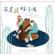 The Forgotten Promise(不是說好了嗎/療癒音樂繪本輯)