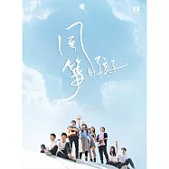 合輯 / 風箏的孩子