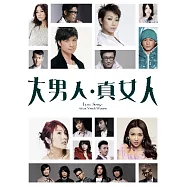 合輯 / 大男人 真女人 精選 (2CD)(ADMS Mastering)