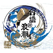 台語新浪潮