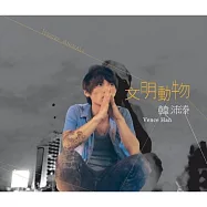 韓沛漛 / 文明動物