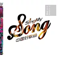 第二季中國好歌曲 十大金曲