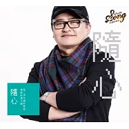 第二季中國好歌曲 隨心