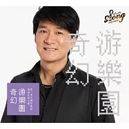 第二季中國好歌曲 奇幻遊樂園