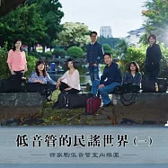 低音管的民謠世界(一) / 徐家鈞低音管室內樂團