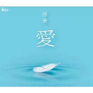 憑著愛 精選 (2CD)