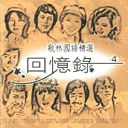 歌林國語精選回憶錄 4