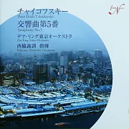 Peter Ilyich Tchaikovsky : Symphony No.5 / Yoshinori Nishiwaki / Der Ring Tokyo Orchestra(柴可夫斯基第五號交響曲)