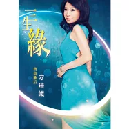 方瑞娥 / 三生緣 (CD+DVD)