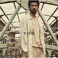 平井堅 / 唯有妳能鼓動的心跳