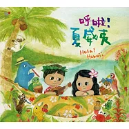 孩子的巴莎2 - 呼啦!夏威夷(Kids Bossa 2 - Hula Hawaii)