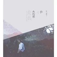 柯智棠 / 你不真的想流浪