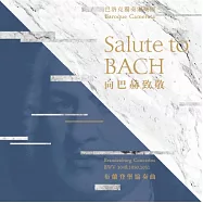 巴赫: 向巴赫致敬 - 布蘭登堡協奏曲 No.3 5 6 / 巴洛克獨奏家樂團(Johann Sebastian Bach: Salute to BACH - Brandenburg Concertos No.3 5 6 / Baroque Camerata)