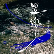 黃子軒與山平快 / 異鄉人