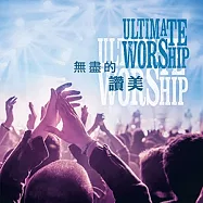 Ultimate Worship 2015(無盡的讚美)
