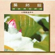 藥師經 / 國語佛經課誦