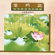 普門品 / 國語佛經課誦