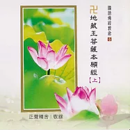 地藏王菩薩本願經 / 國語佛經教念
