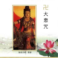 大悲咒 / 台語佛經教念