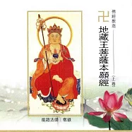 地藏王菩薩本願經 / 台語佛經教念