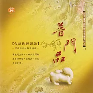 普門品 / 台語佛經課誦