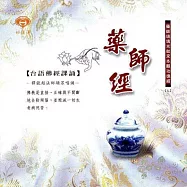 藥師經 / 台語佛經課誦