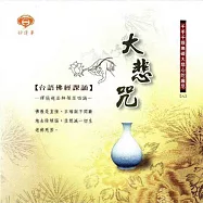 大悲咒 / 台語佛經課誦