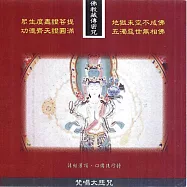 梵唱大悲咒 / 佛教藏傳密咒