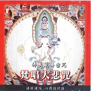 梵唱大悲咒 / 佛教藏傳密咒