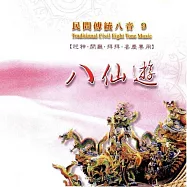 八仙遊 / 民間傳統八音
