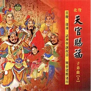 天官賜福 / 喜慶、迎神、諸神聖誕祝壽、廟會建醮通用