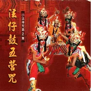 五營咒 / 法仔鼓
