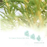 迷迭香 / 芳香療法心靈音樂