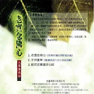 老實念佛心 / 古箏讚佛曲