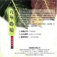 九華勝境 / 古箏讚佛曲