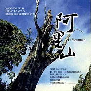 阿里山 / 揚起美妙的福爾摩沙之音