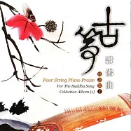 古箏讚佛曲精選集1 / 精選集系列