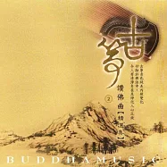 古箏讚佛曲精選集2 / 精選集系列