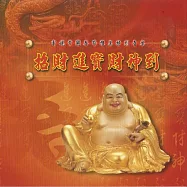 招財進寶財神到 / 電視常用春節推薦特別音樂