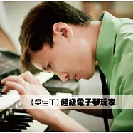 吳佳正 / 超級電子琴玩家 (2CD)