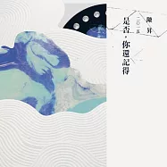 陳昇 / 是否，你還記得