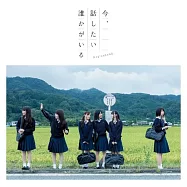 乃木坂46 / 此刻，想說話的對象 (Type C CD+DVD)