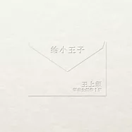 王上頡 / 給小王子 - 頡出全創作1號
