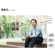 戴晨志 / 享受成功‧邁向顛峰 (3CD珍藏版)