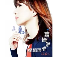 張瀛仁 / 舊情綿綿再相逢 (CD+DVD)