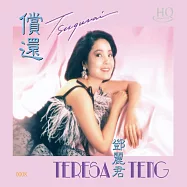 鄧麗君 / 償還 (HQCD)